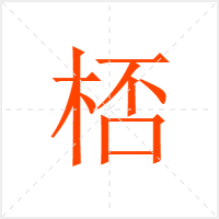 桮字