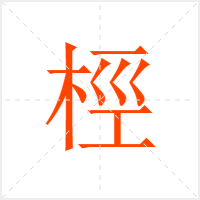 桱字