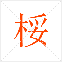 桵字