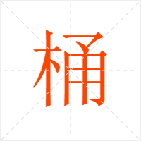 桶字