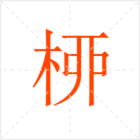 桺字