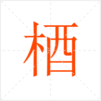 梄字