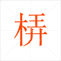 梇字