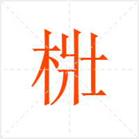梉字