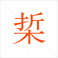 梊字