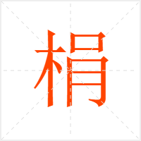 梋字
