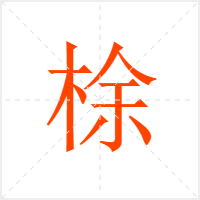梌字