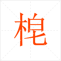 梍字
