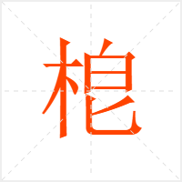 梎字