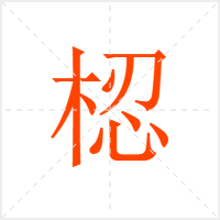 梕字