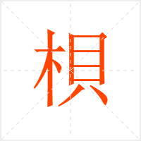 梖字