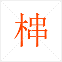 梙字