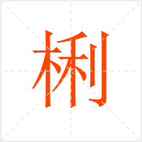 梸字