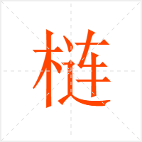 梿字