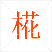 椛字