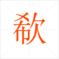 欷字