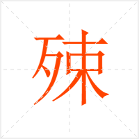 殐字