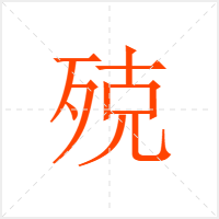 殑字