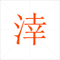 涬字