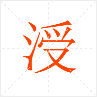 涭字