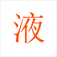 Һ