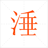 涶字