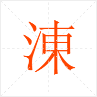 涷字