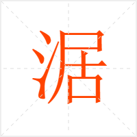 涺字