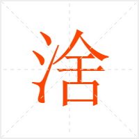 涻字