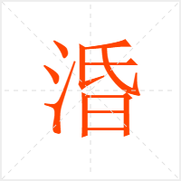 涽字