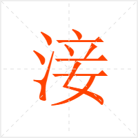 淁字