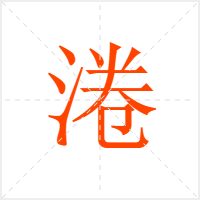 淃字