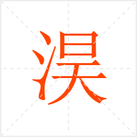 淏字