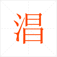 淐字