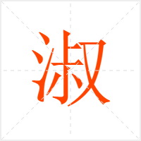 淑字