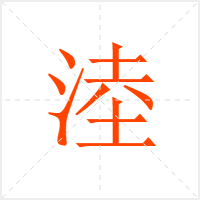 淕字