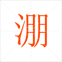 淜字