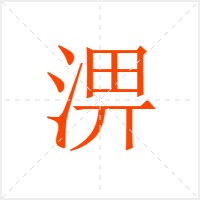 淠字