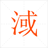 淢字