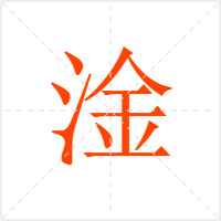 淦字