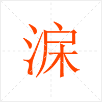 淭字
