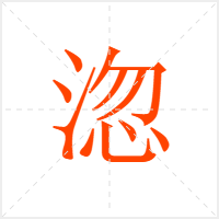 淴字
