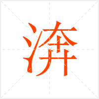 渀字