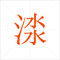 渁字
