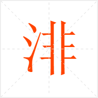 渄字