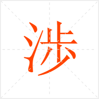 渉字