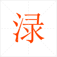 渌字