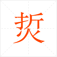 烲字