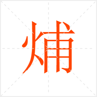 烳字