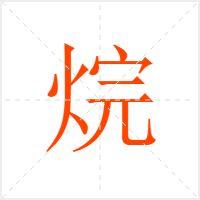 烷字